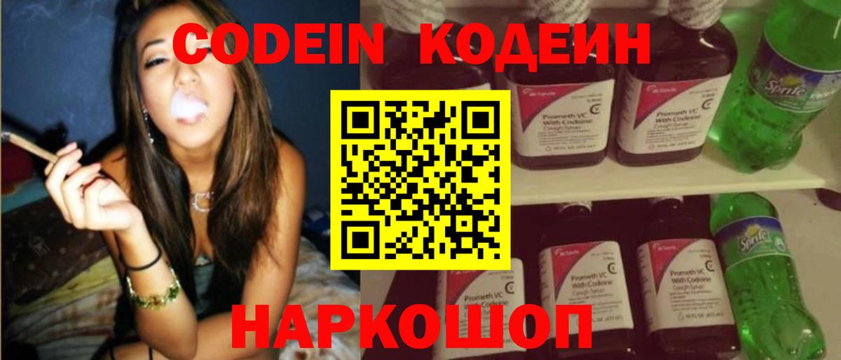 Codein Purple Drank  Кодеин напиток Lean (лин)  Нововоронеж  Вход с VPN 